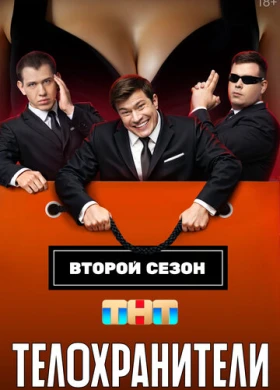 Телохранители