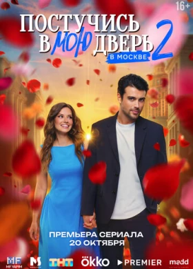 Постучись в мою дверь в Москве
