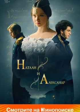 Натали и Александр