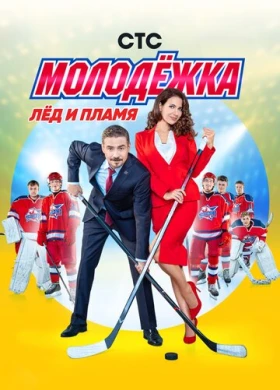 Молодёжка
