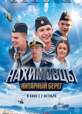 Нахимовцы. Янтарный берег