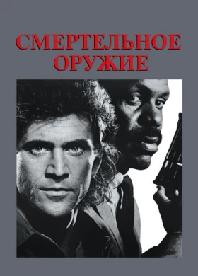 Смертельное оружие