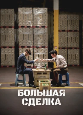 Большая сделка