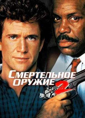 Смертельное оружие 2