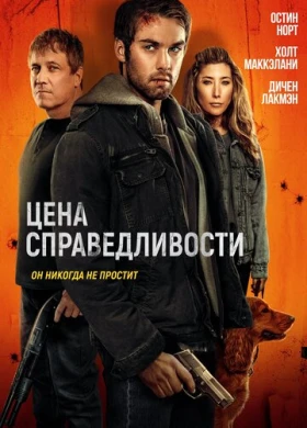 Цена справедливости