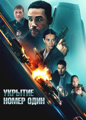 Укрытие номер один