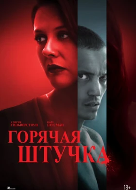 Горячая штучка